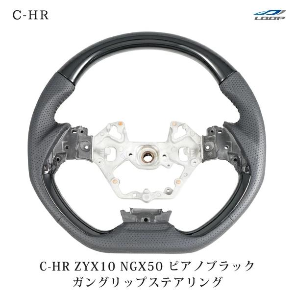 トヨタ C-HR ZYX10 NGX50 ガングリップ ステアリング ピアノブラック