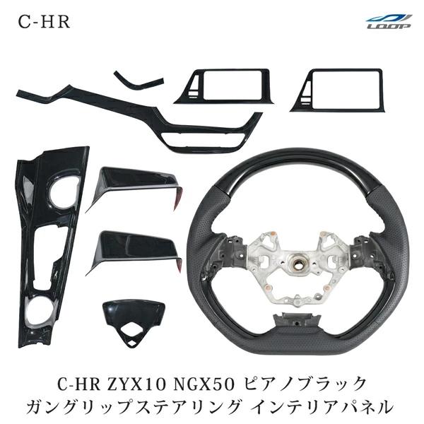 トヨタ C-HR ZYX10 NGX50 ガングリップ ステアリング インテリアパネル ピアノブラッ...