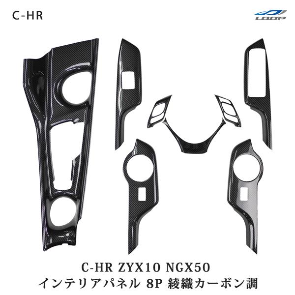トヨタ C-HR ZYX10 / NGX50 インテリアパネル 8P 綾織カーボン調 内装