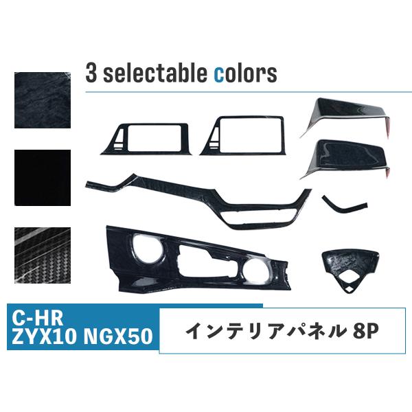 C-HR ZYX10 NGX50 インテリアパネル 8P H28.12〜