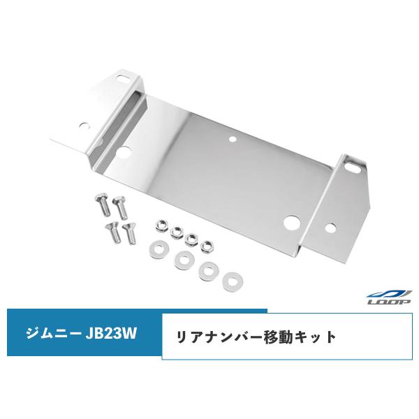 ジムニー JB23W スペアタイヤレス ナンバー移動キット ステンレス製 移設 カスタム ドレスアッ...