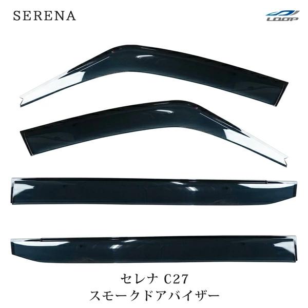 日産 セレナ C27 専用 スモークドアバイザー 4P セット