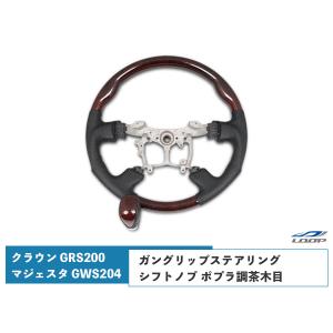 クラウン クラウンマジェスタ GRS200 GWS204 ステアリング ハンドル ガングリップシフトノブ ポプラ調茶木目｜loop-project