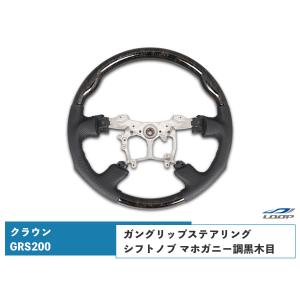 クラウン クラウンマジェスタ GRS200 GWS204 ステアリング ハンドル ガングリップシフトノブ マホガニー調黒木目｜loop-project