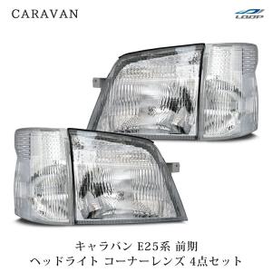 キャラバン前期 純正品コーティング加工済ヘッドライトコーナーレンズ4点セット 日産（NISSAN） キャラバン E25系 前期型 ヘッドライト コーナーレンズ