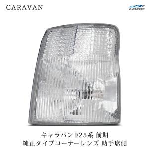日産（NISSAN） キャラバン E25 前期 ヘッドライト コーナーレンズ 4点