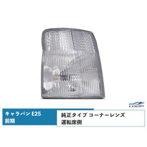 日産（NISSAN） キャラバン E25 前期 ヘッドライト コーナーレンズ 4点