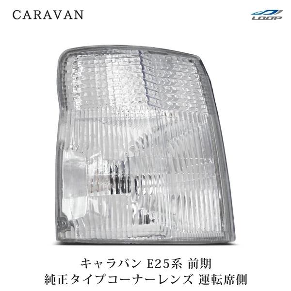 キャラバン E25 前期 コーナーレンズ ウィンカーレンズ 純正タイプ 運転席側 H13.1〜17....