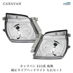 日産（NISSAN） キャラバン E25 前期 ヘッドライト コーナーレンズ 4点