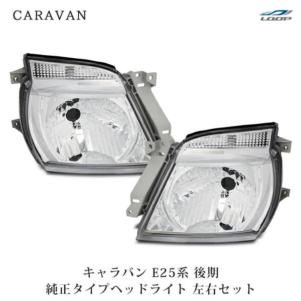 キャラバン E25 後期 ヘッドライト 純正タイプ 左右セット H18.1〜24.5 ハロゲン H4...
