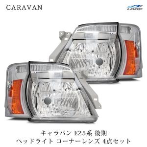 日産（NISSAN） キャラバン E25 前期 ヘッドライト コーナーレンズ 4点