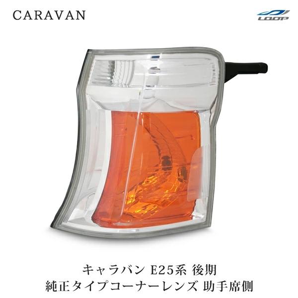 キャラバン E25 後期 コーナーレンズ ウィンカーレンズ 純正タイプ 助手席側 H18.1〜24....