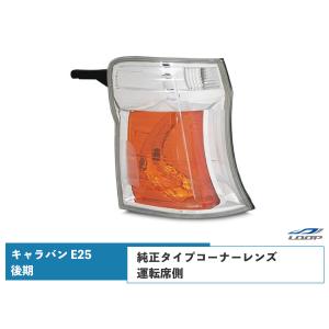 キャラバン E25 後期 コーナーレンズ ウィンカーレンズ 純正タイプ 運転席側 H18.1〜24.5｜Loop Yahoo!ショッピング店