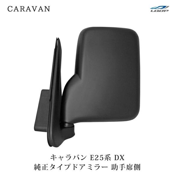 キャラバン E25 DX ドアミラー 純正タイプ 助手席側 H13〜24.5  交換タイプ サイドミ...