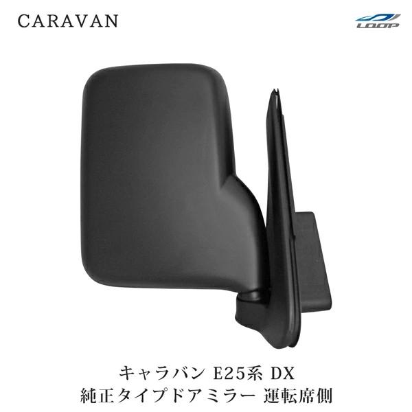 キャラバン E25 DX ドアミラー 純正タイプ 運転席側 H13〜24.5 交換タイプ サイドミラ...