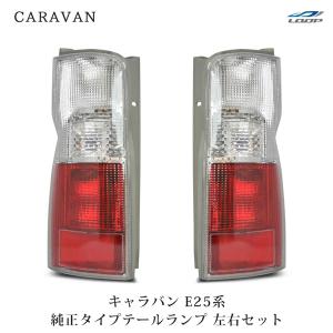 日産（NISSAN） キャラバン E25 後期 ヘッドライト 純正タイプ 左右