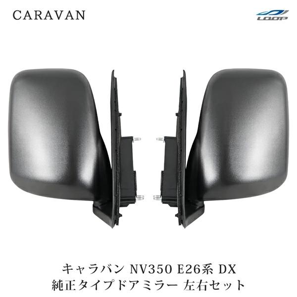 キャラバン NV350 ドアミラー E26系 DX 純正タイプ 左右セット H24.5〜 交換タイプ...