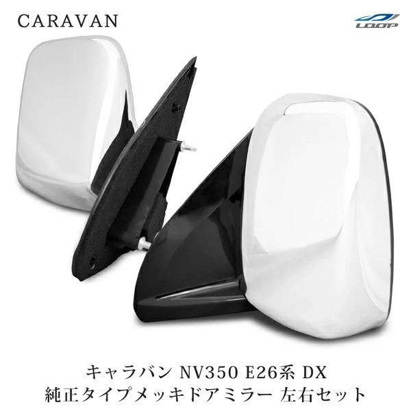 キャラバン NV350 メッキドアミラー E26系 DX 純正タイプ 左右セット 交換タイプ H24...