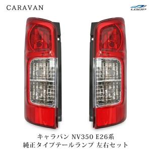 日産（NISSAN） キャラバン NV350 テールランプ 助手席側 E26系 純正