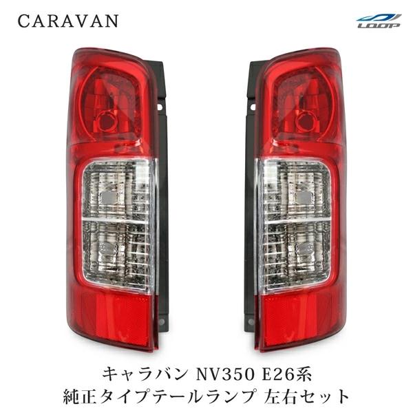 キャラバン NV350 テールランプ 左右セット E26系 純正タイプ H24.5〜 ライト レンズ...