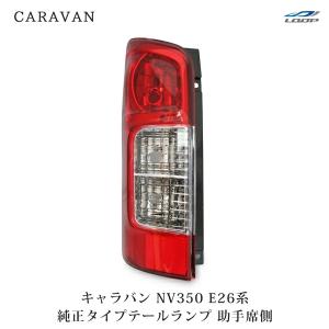 日産 キャラバン 後期 E26 NV350 テールランプICHIKOH D209 キャラバン NV350/標準/ワイド/ライダー/GX/E26 純正 前期 左