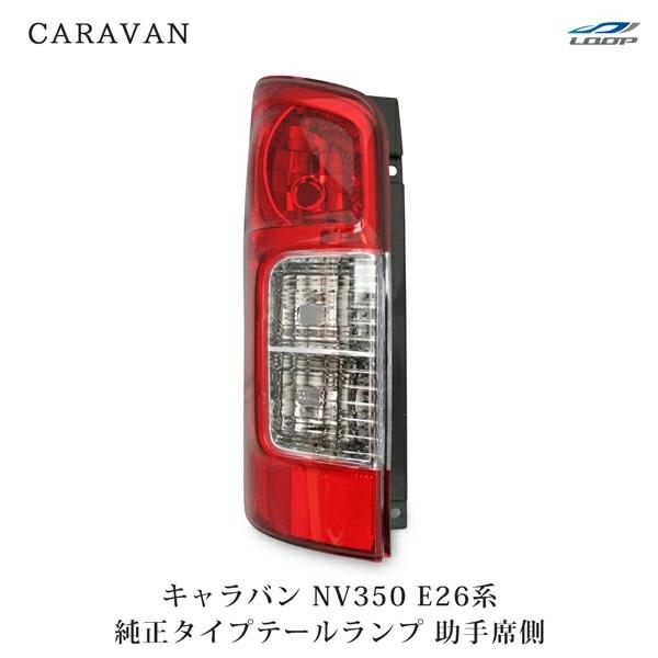 キャラバン NV350 テールランプ 助手席側 E26系 純正タイプ H24.5〜 ライト レンズ ...