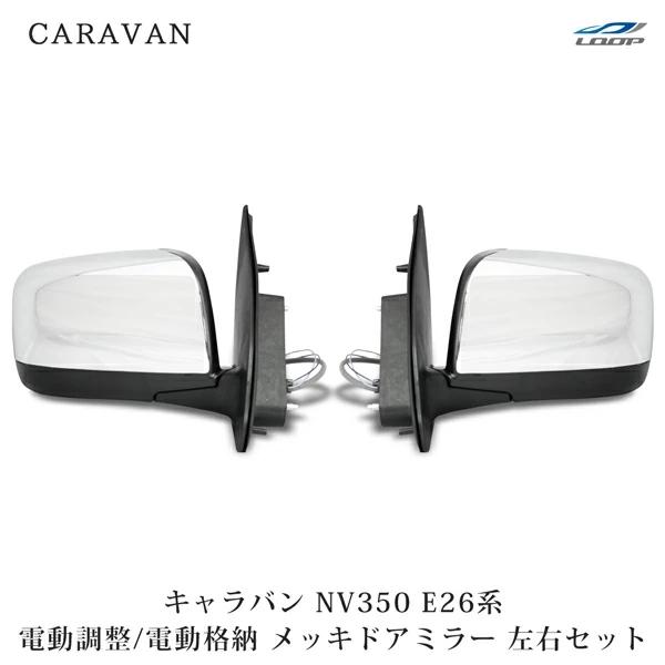 キャラバン NV350 ドアミラー 電動格納 メッキ E26系 純正タイプ 左右セット H24.5〜...