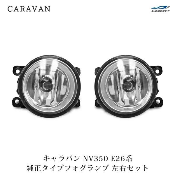 キャラバン NV350 フォグランプ E26系 純正タイプ 左右セット H24.5〜 H11 ハロゲ...