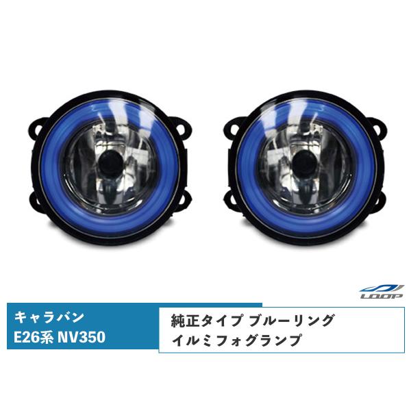 キャラバン NV350 LEDフォグランプ 左右セット E26系 ブルーリング H24.5〜 イカリ...
