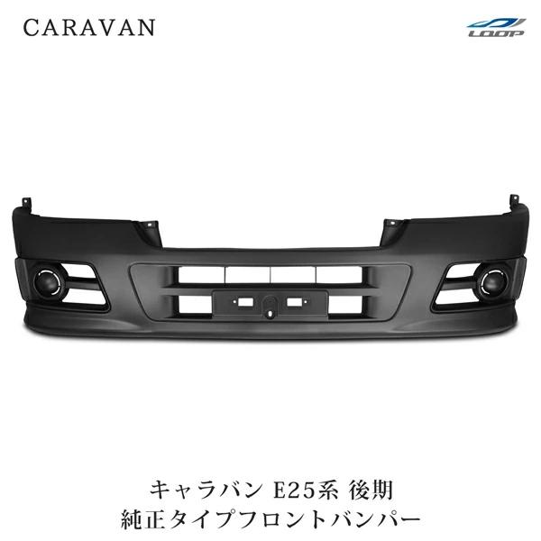 キャラバン E25系 後期型 フロントバンパー 純正タイプ (SE80) ◇ 未塗装 交換 エアロ ...