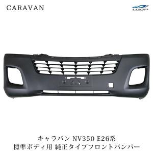 日産 ニッサン NV350 キャラバン 標準 E26 前期 H24/6〜 フロント 