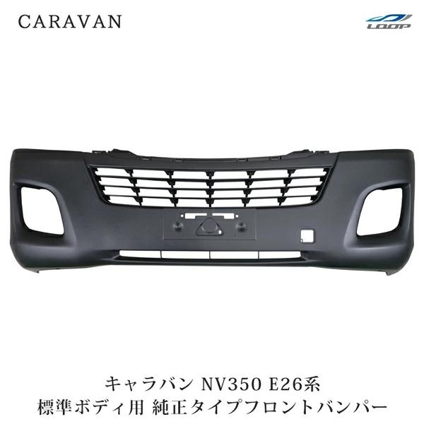 キャラバン NV350 E26 標準ボディ用 純正タイプ フロントバンパー H24.5〜 （SE80...