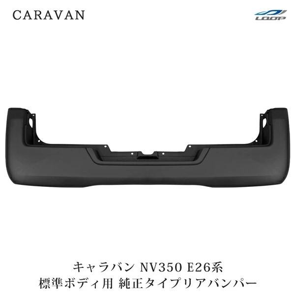 キャラバン NV350 E26 標準ボディ用 純正タイプ リアバンパー H24.5〜（SE40）◇ ...