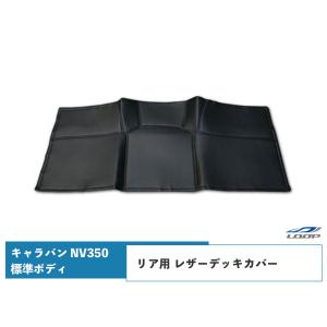 キャラバン NV350 デッキカバー リア用 レザー ブラック E26系 標準ボディ プレミアムGXH24.6〜