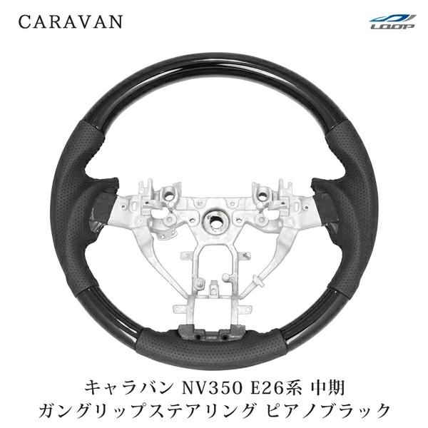 キャラバン NV350 ハンドル ステアリング E26系 中期 2型 ガングリップ ピアノブラック ...