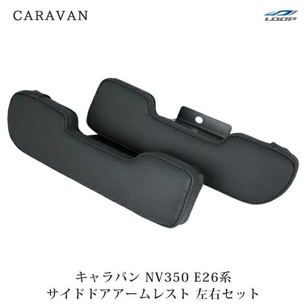 キャラバン NV350 E26系  アームレスト レザー サイド ドア 運転席・助手席用 ブラック ...