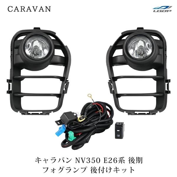 キャラバン E26系 NV350 後期 フォグランプ 後付けキット 室内スイッチ付属 H29.7〜