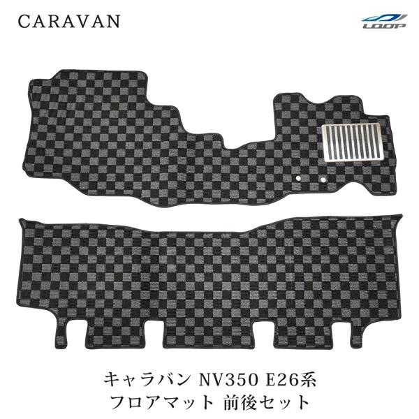キャラバン NV350 E26 フロアマット チェック柄 ブラック/グレー カーペット フロント リ...