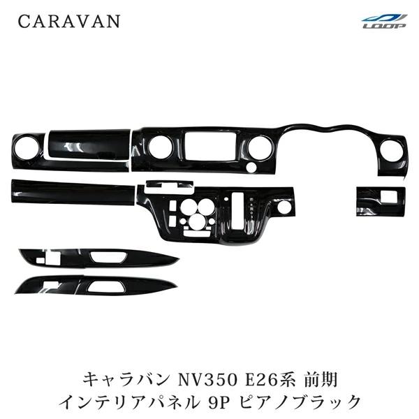 NV350 キャラバン E26系 前期型 3D インテリアパネル 9P ピアノブラック 内装 インパ...