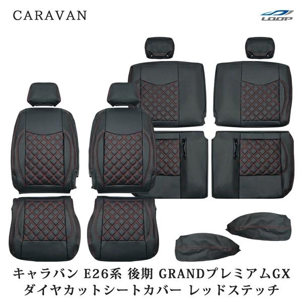 キャラバン NV350 E26系 後期型 シートカバー GRANDプレミアムGX プレミアムGX ダ...