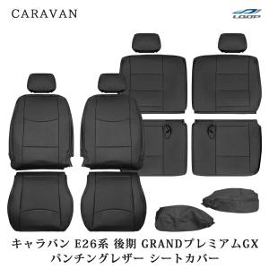 キャラバン NV350 E26系 後期型 シートカバー GRANDプレミアムGX プレミアムGX パンチングレザー フロント リア｜Loop Yahoo!ショッピング店