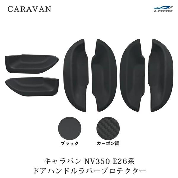 キャラバン NV350 E26系 ドアハンドル ラバープロテクター ブラック カーボン調 傷防止 保...