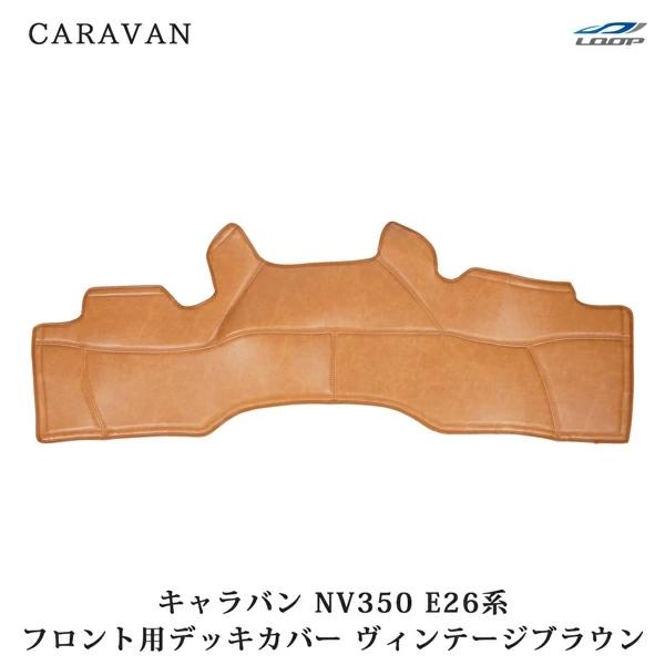 キャラバン NV350 E26系 デッキカバー フロント用 PVCレザー エンジンカバー ヴィンテー...