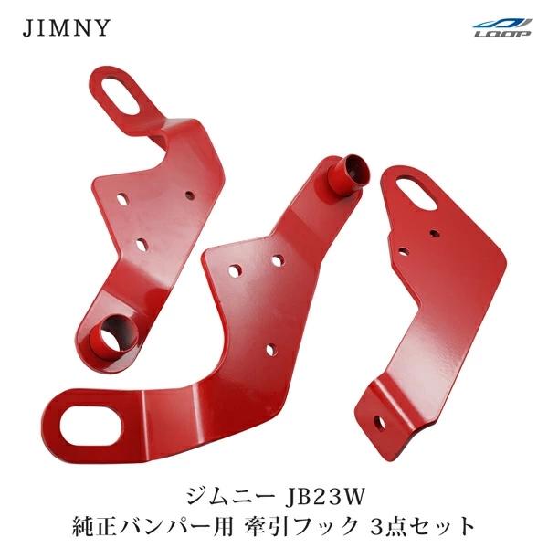 ジムニー JB23W  牽引フック けん引フック 純正バンパー用 前後3点セット レッド リア フロ...