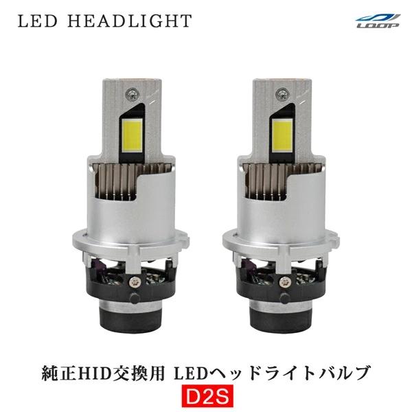 LED ヘッドライト バルブ D2S D2R 兼用 純正同サイズ 純正HIDバラスト車ポン付け ホワ...