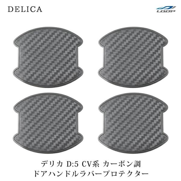 三菱 デリカ D:5 D5 CV系 ドアハンドル ラバープロテクター カーボン調