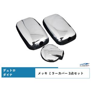 デュトロ メッキ ミラーカバー 3点セット アンダーミラー140φ用 2トン ドアミラー ダイナ 日野自動車 トヨタ｜loop-project