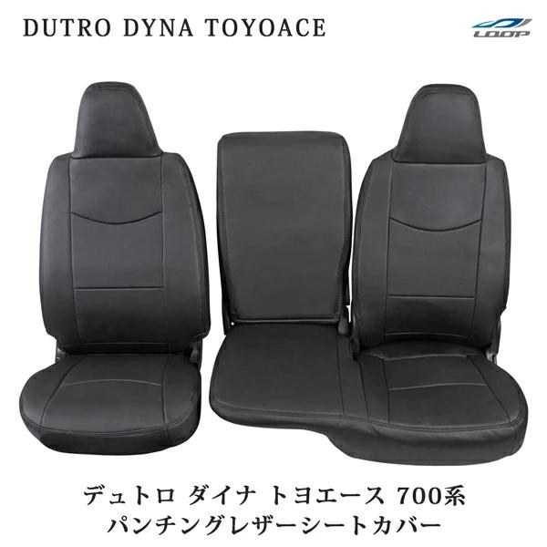 エアループデュトロ ダイナ トヨエース 700系 ワイドキャブ シングルキャブ シートカバー パンチ...