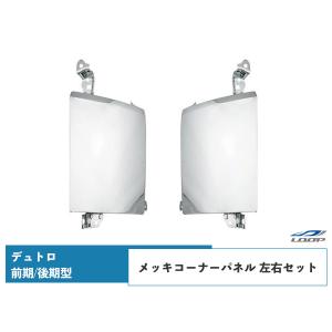 デュトロ メッキ コーナーパネル 2トン 標準 ワイド 前期型 後期型 交換タイプ H11.5〜H14.6 H18.10〜H22.5 日野｜loop-project