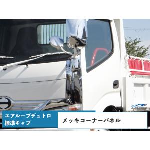エアループデュトロ メッキ コーナーパネル 標準キャブ ピラー有り車用 交換タイプ ダイナ トヨエース 日野自動車 トヨタ H23.7〜｜loop-project